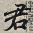王羲之君书法图片