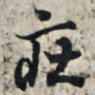王羲之庄书法图片