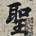 王羲之圣书法图片