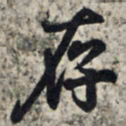 王羲之存书法图片