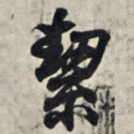 王羲之洁书法图片