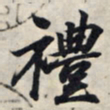 王羲之礼书法图片