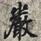 王羲之严书法图片