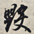 王羲之毁书法图片