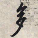 王羲之多书法图片