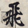 王羲之飞书法图片