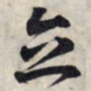王羲之立书法图片