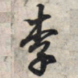 王羲之李书法图片