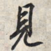 王羲之见书法图片