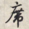 王羲之席书法图片