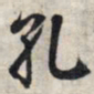 王羲之孔书法图片