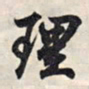 王羲之理书法图片
