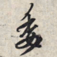 王羲之委书法图片