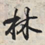 王羲之林书法图片