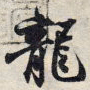 王羲之龙书法图片