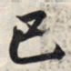 王羲之已书法图片