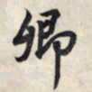 王羲之卿书法图片
