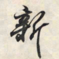 王羲之新书法图片