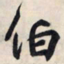 王羲之伯书法图片