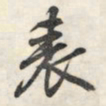 王羲之表书法图片