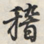 王羲之稽书法图片
