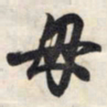 王羲之母书法图片