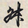 王羲之叔书法图片