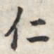 王羲之仁书法图片