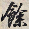 王羲之余书法图片