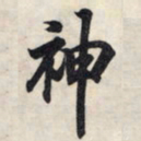 王羲之神书法图片