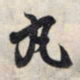 王羲之丸书法图片