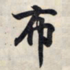 王羲之布书法图片