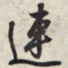 王羲之连书法图片
