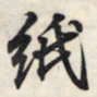 王羲之纸书法图片
