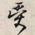 王羲之受书法图片