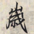 王羲之岁书法图片
