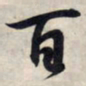 王羲之百书法图片