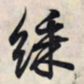 王羲之彩书法图片