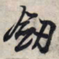王羲之剑书法图片