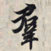 王羲之群书法图片
