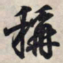 王羲之称书法图片
