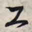 王羲之工书法图片