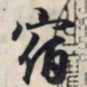 王羲之宿书法图片
