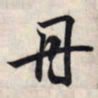 王羲之丹书法图片