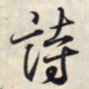 王羲之诗书法图片