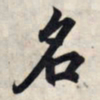 王羲之名书法图片