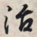 王羲之治书法图片