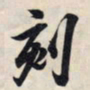王羲之刻书法图片