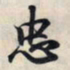 王羲之忠书法图片