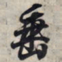 王羲之垂书法图片